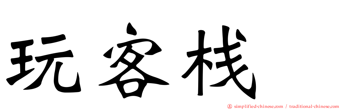 玩客栈　
